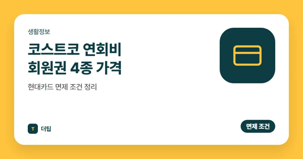 코스트코 연회비 (2026) 회원권 4종 가격, 현대카드 면제 조건 정리