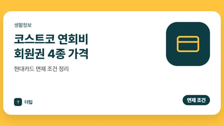 코스트코 연회비 (2026) 회원권 4종 가격, 현대카드 면제 조건 정리