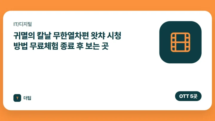 귀멸의 칼날 무한열차편 왓챠 시청 방법 (2026) 무료체험 종료 후 보는 곳