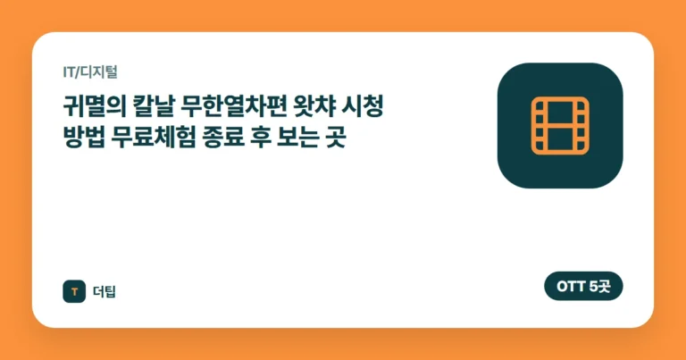 귀멸의 칼날 무한열차편 왓챠 시청 방법 (2026) 무료체험 종료 후 보는 곳