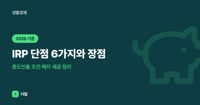 IRP 단점 6가지와 장점, 중도인출 조건·해지 세금 정리 (2026)