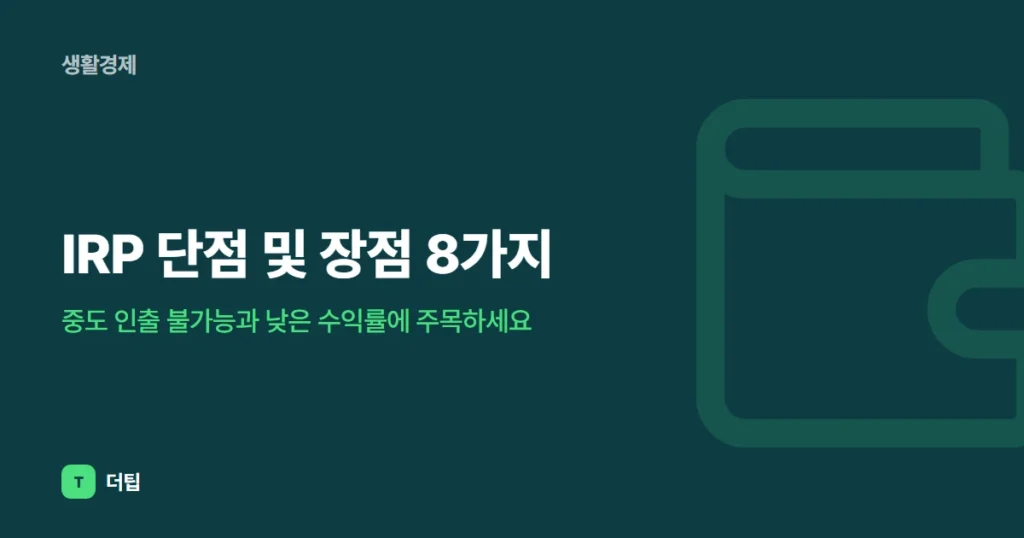 IRP 단점 및 장점 8가지, 중도 인출 불가능과 낮은 수익률에 주목하세요