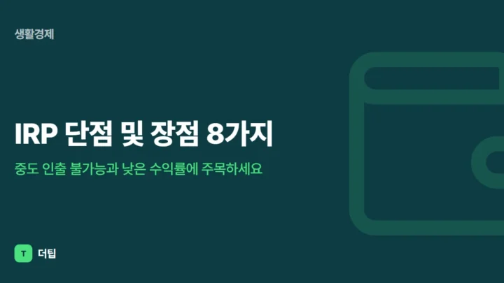 IRP 단점 및 장점 8가지, 중도 인출 불가능과 낮은 수익률에 주목하세요