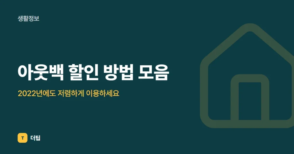 아웃백 할인 방법 모음, 2022년에도 저렴하게 이용하세요