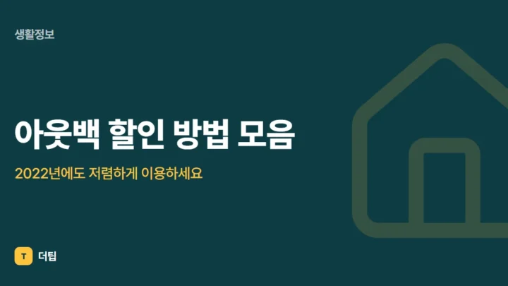아웃백 할인 방법 모음, 2022년에도 저렴하게 이용하세요