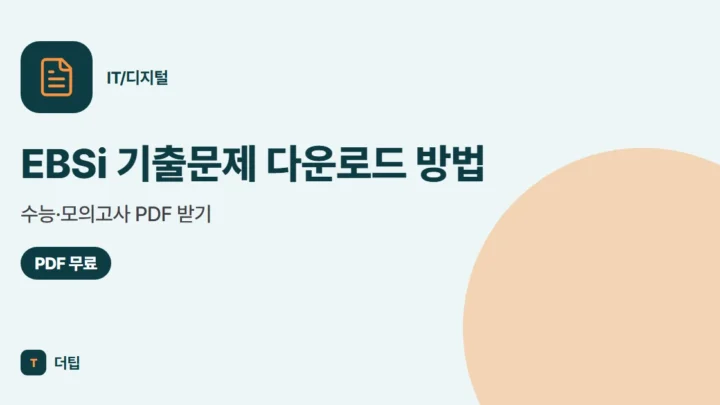 EBSi 기출문제 다운로드 방법, 수능·모의고사 PDF 받기 (2026)