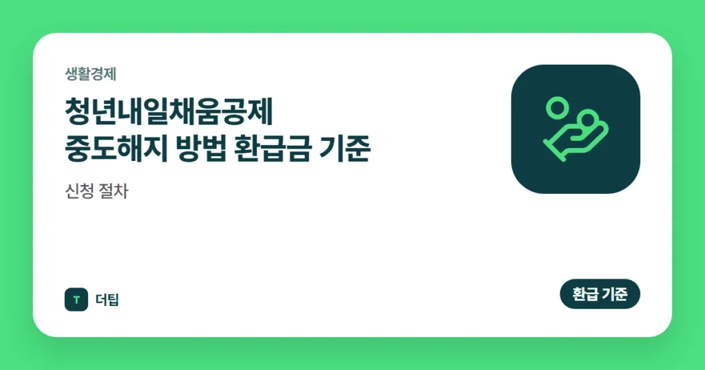 청년내일채움공제 중도해지 방법 (2026) 환급금 기준·신청 절차