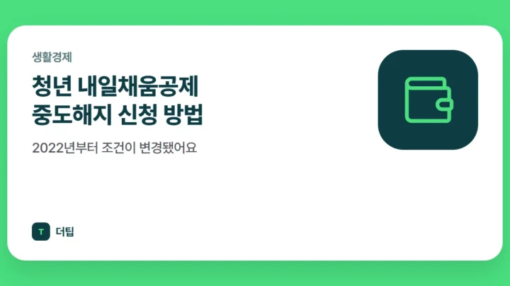 청년 내일채움공제 중도해지 신청 방법, 2022년부터 조건이 변경됐어요