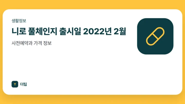 니로 풀체인지 출시일 2022년 2월, 사전예약과 가격 정보