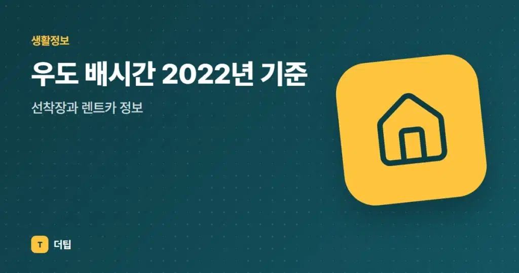 우도 배시간 2022년 기준, 선착장과 렌트카 정보