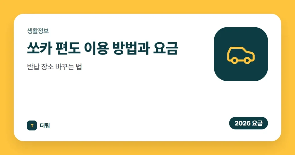 쏘카 편도 이용 방법과 요금, 반납 장소 바꾸는 법 (2026)