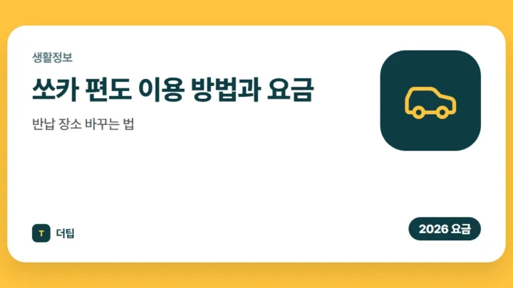 쏘카 편도 이용 방법과 요금, 반납 장소 바꾸는 법 (2026)