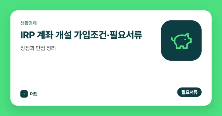 IRP 계좌 개설 가입조건·필요서류, 장점과 단점 정리 (2026)