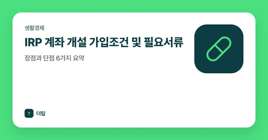 IRP 계좌 개설 가입조건 및 필요서류, 장점과 단점 6가지 요약