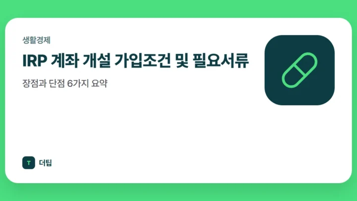 IRP 계좌 개설 가입조건 및 필요서류, 장점과 단점 6가지 요약