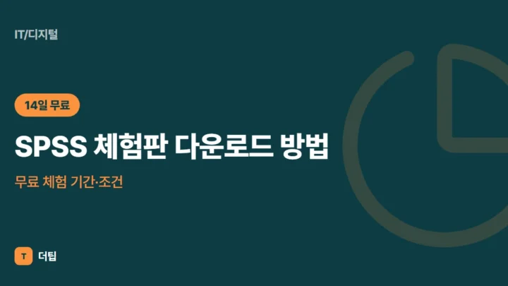 SPSS 체험판 다운로드 방법, 무료 체험 기간·조건 (2026)