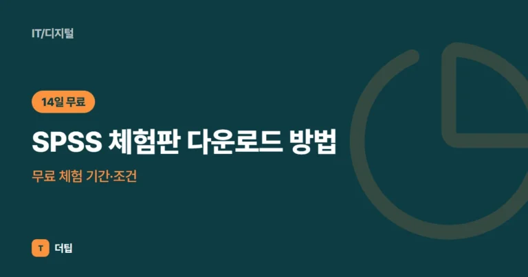 SPSS 체험판 다운로드 방법, 무료 체험 기간·조건 (2026)
