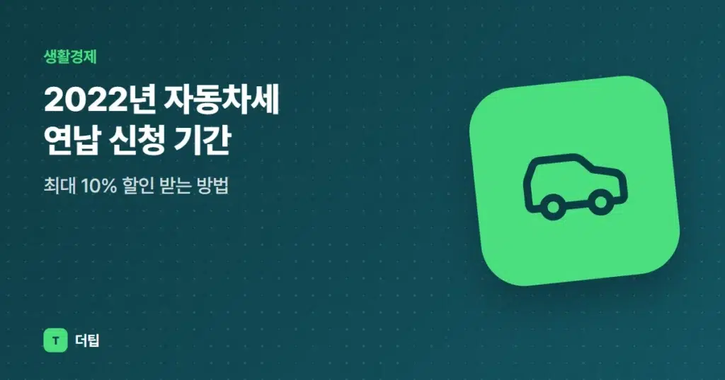 2022년 자동차세 연납 신청 기간, 최대 10% 할인 받는 방법