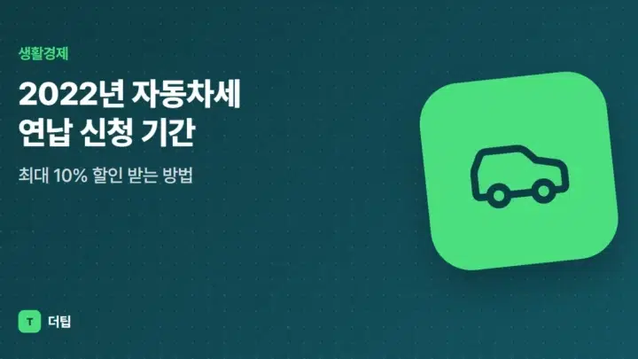 2022년 자동차세 연납 신청 기간, 최대 10% 할인 받는 방법