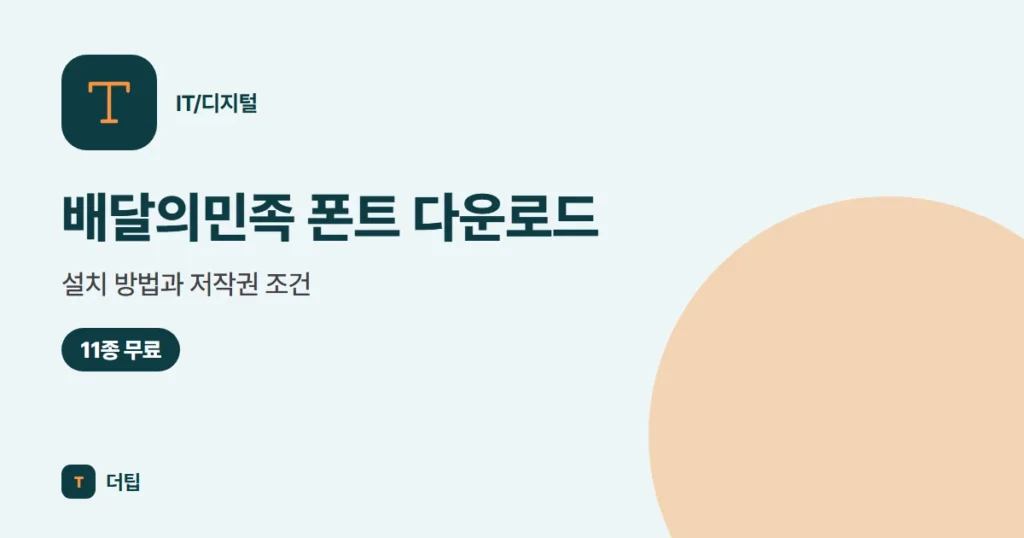 배달의민족 폰트 다운로드·설치 방법과 저작권 조건 (2026)