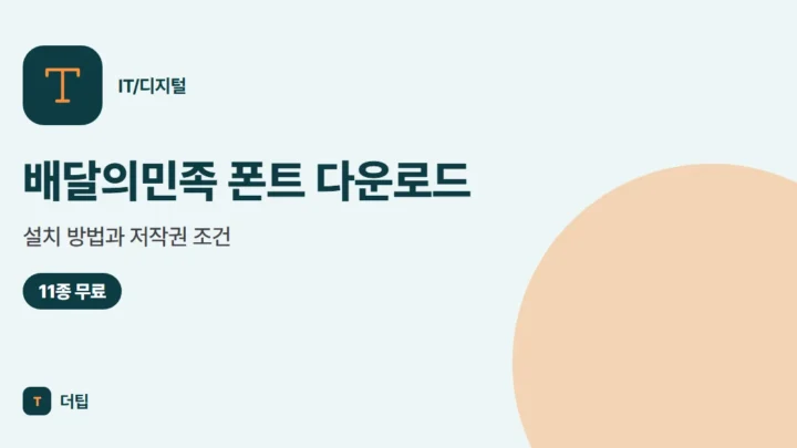 배달의민족 폰트 다운로드·설치 방법과 저작권 조건 (2026)