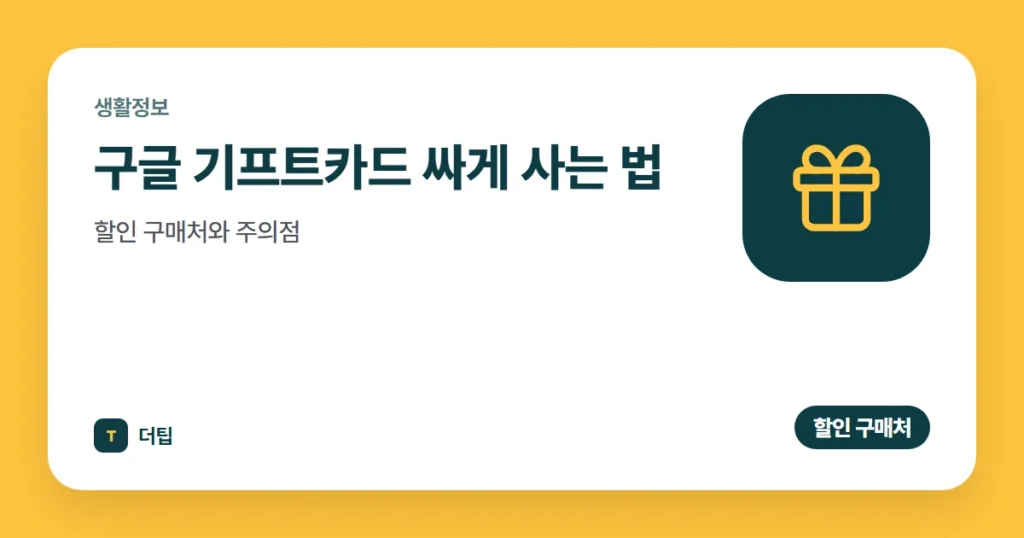 구글 기프트카드 싸게 사는 법 (2026), 할인 구매처와 주의점