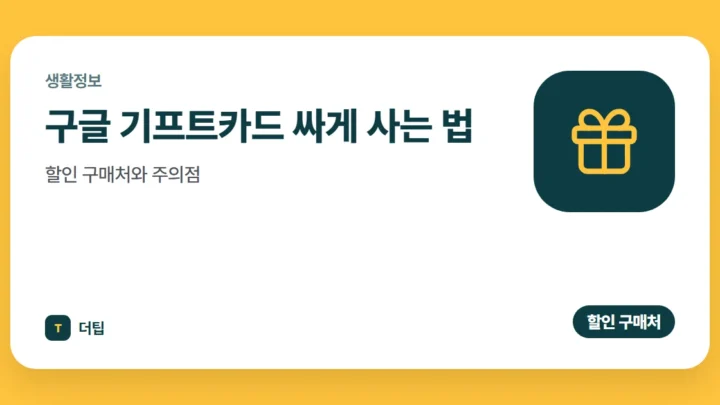 구글 기프트카드 싸게 사는 법 (2026), 할인 구매처와 주의점