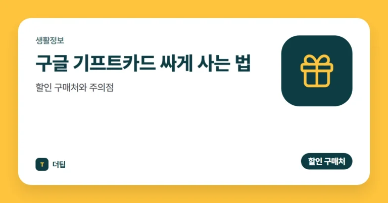 구글 기프트카드 싸게 사는 법 (2026), 할인 구매처와 주의점