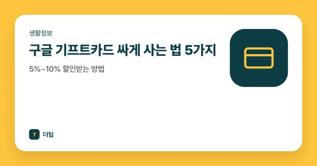 구글 기프트카드 싸게 사는 법 5가지, 5%~10% 할인받는 방법