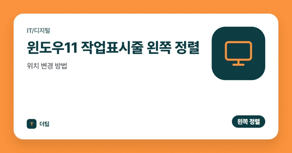 윈도우11 작업표시줄 왼쪽 정렬·위치 변경 방법 (2026)