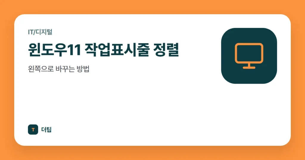 윈도우11 작업표시줄 정렬, 왼쪽으로 바꾸는 방법