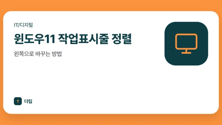 윈도우11 작업표시줄 정렬, 왼쪽으로 바꾸는 방법