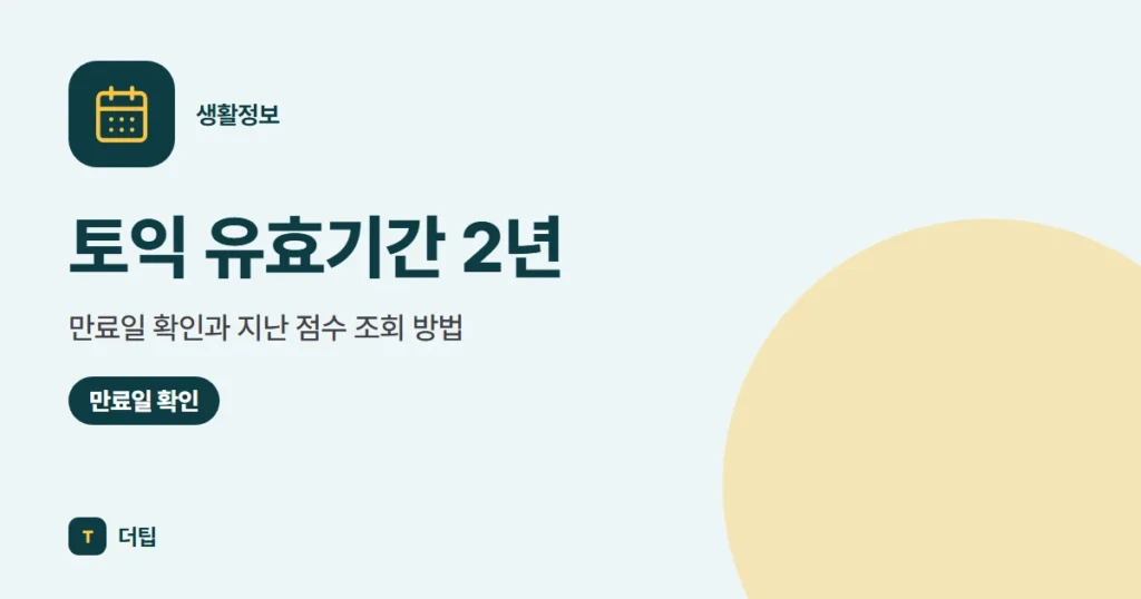 토익 유효기간 2년, 만료일 확인과 지난 점수 조회 방법 (2026)