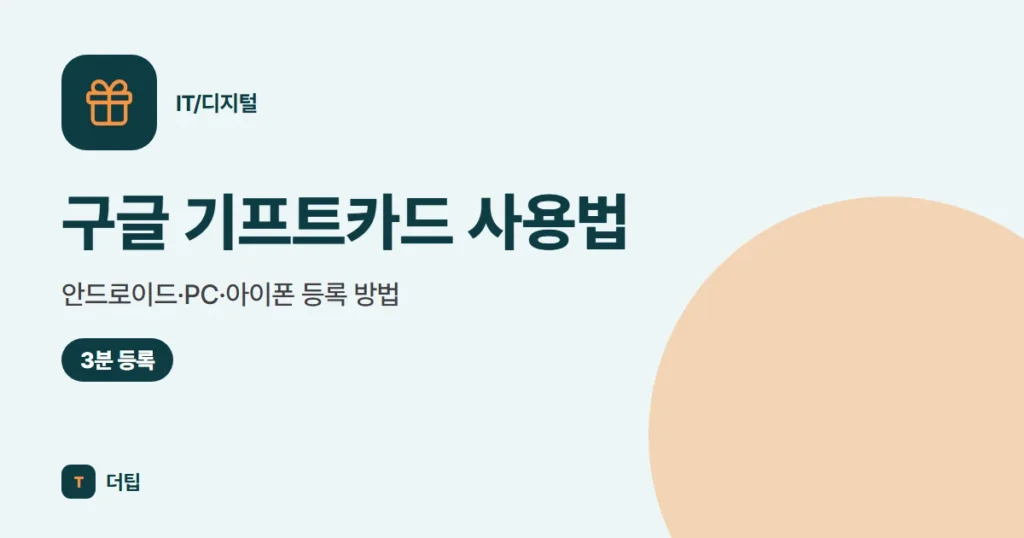 구글 기프트카드 사용법 (2026), 안드로이드·PC·아이폰 등록 방법
