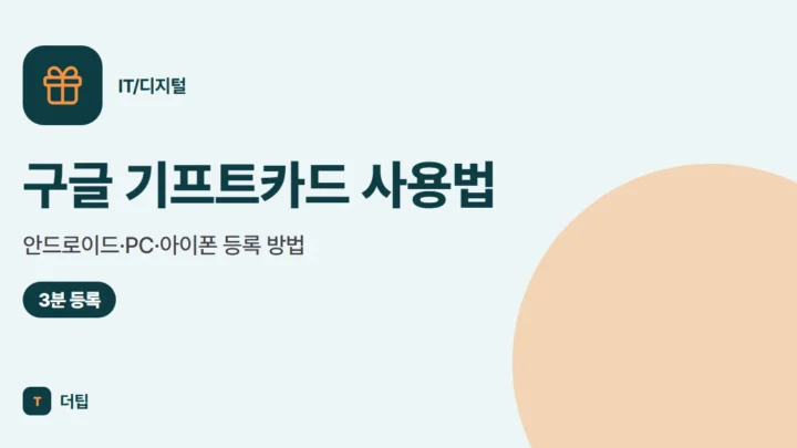 구글 기프트카드 사용법 (2026), 안드로이드·PC·아이폰 등록 방법
