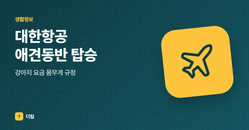 대한항공 애견동반 탑승, 강아지 요금 몸무게 규정