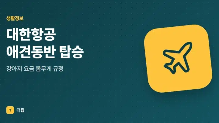 대한항공 애견동반 탑승, 강아지 요금 몸무게 규정
