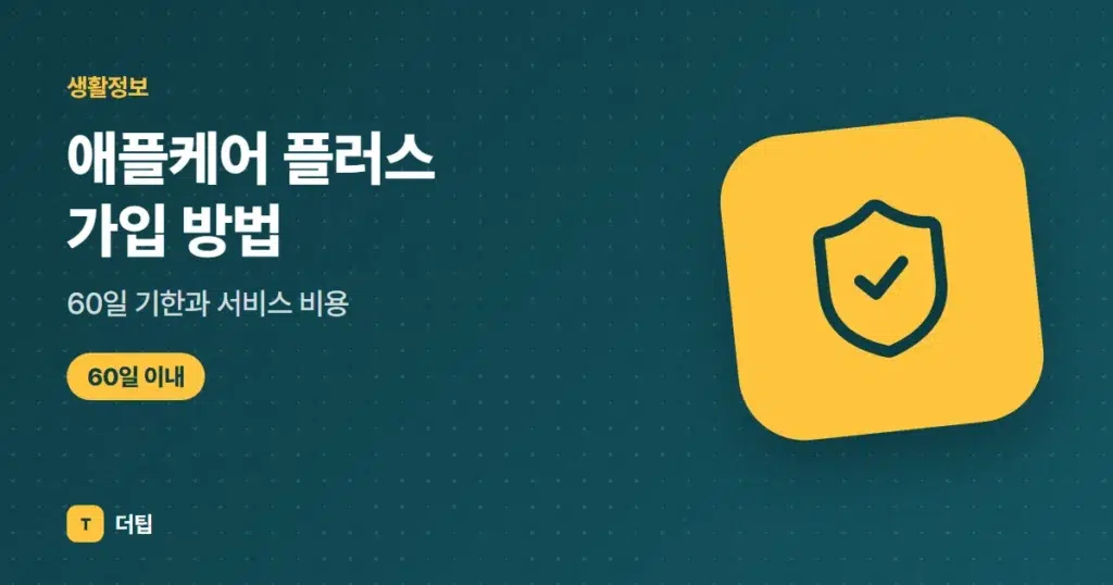 애플케어 플러스 가입 방법, 60일 기한과 서비스 비용 (2026)