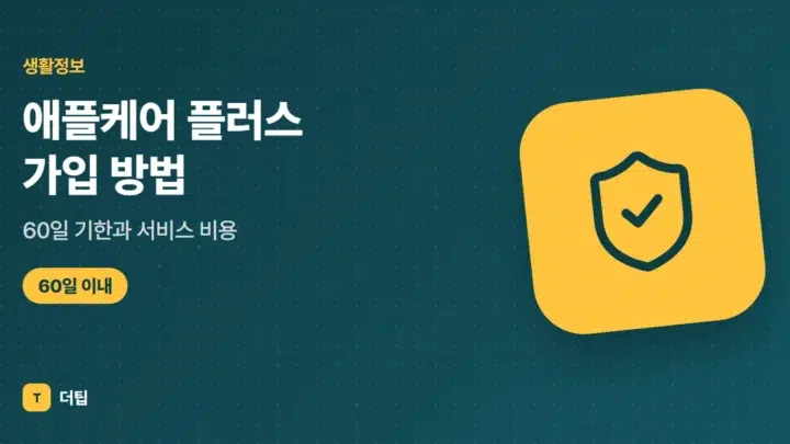 애플케어 플러스 가입 방법, 60일 기한과 서비스 비용 (2026)