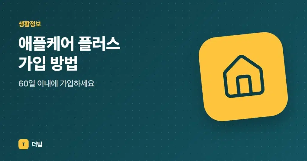 애플케어 플러스 가입 방법, 60일 이내에 가입하세요