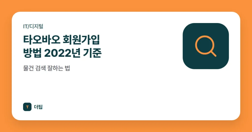 타오바오 회원가입 방법 2022년 기준, 물건 검색 잘하는 법