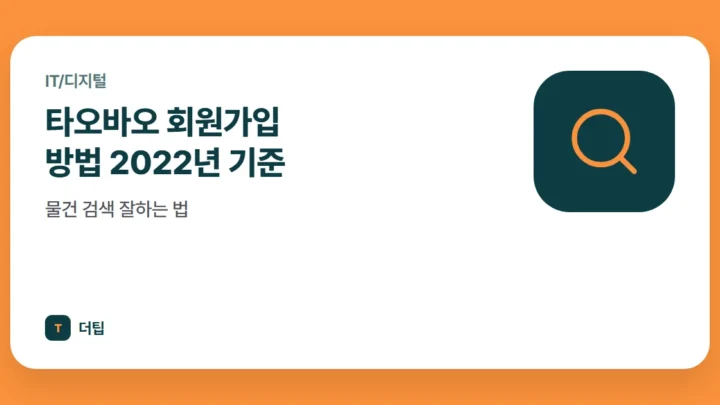 타오바오 회원가입 방법 2022년 기준, 물건 검색 잘하는 법