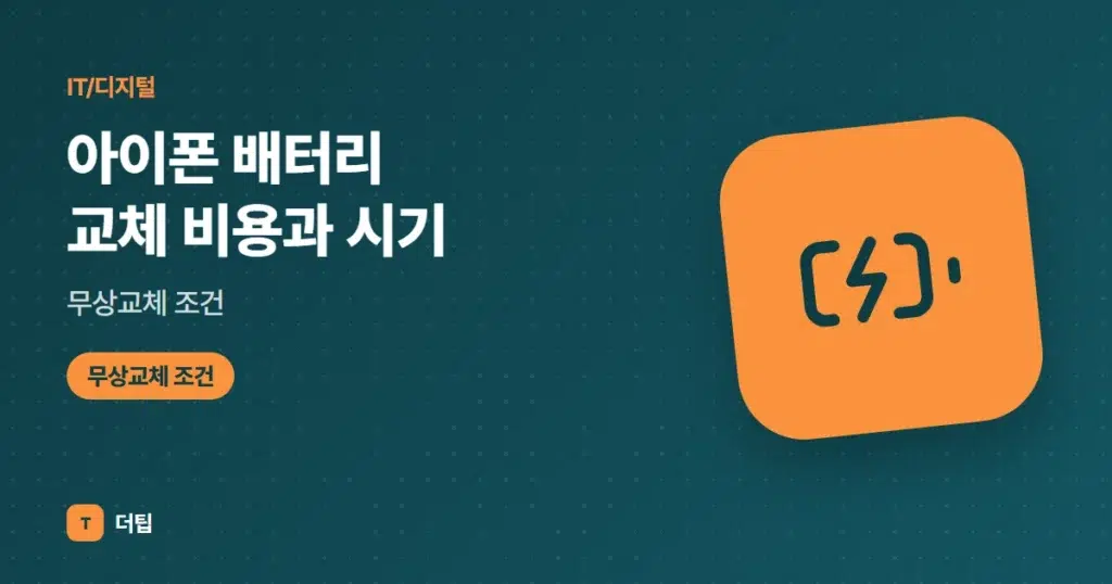 아이폰 배터리 교체 비용과 시기, 무상교체 조건 (2026)