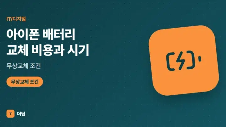 아이폰 배터리 교체 비용과 시기, 무상교체 조건 (2026)
