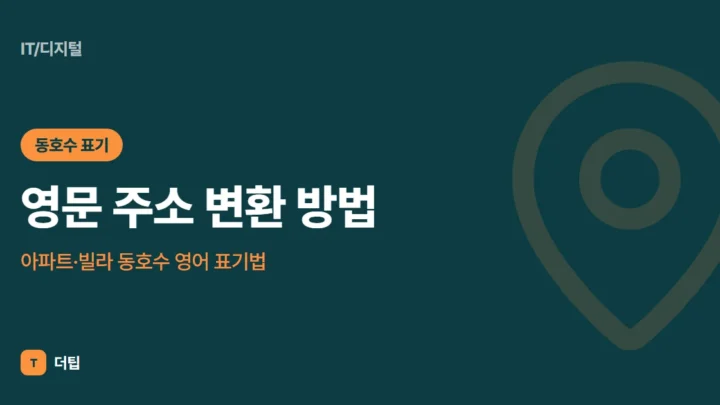 영문 주소 변환 방법, 아파트·빌라 동호수 영어 표기법