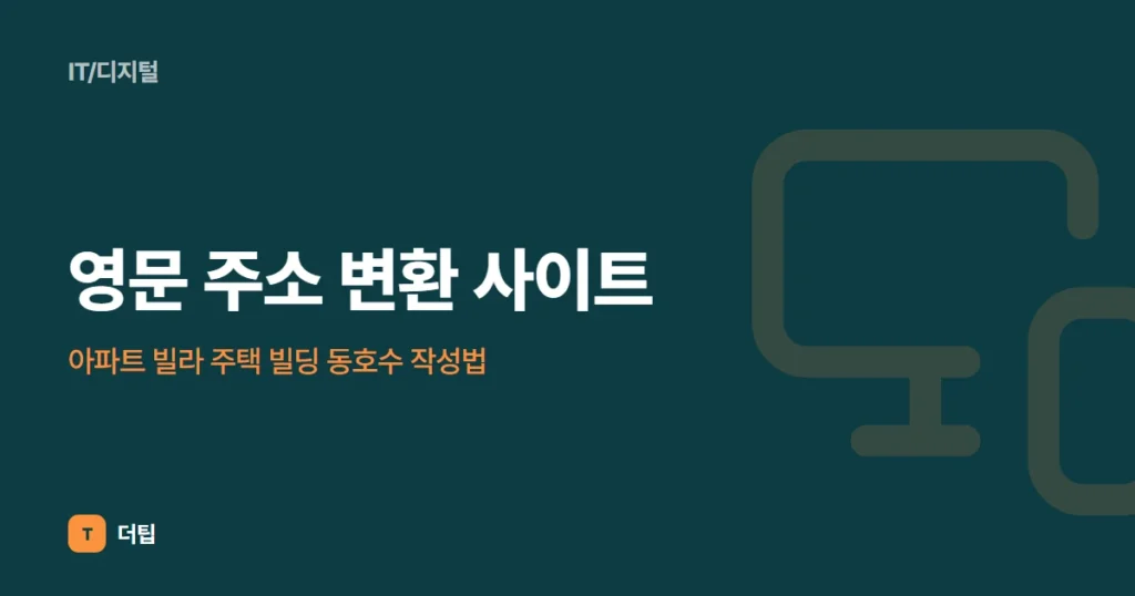 영문 주소 변환 사이트, 아파트 빌라 주택 빌딩 동호수 작성법