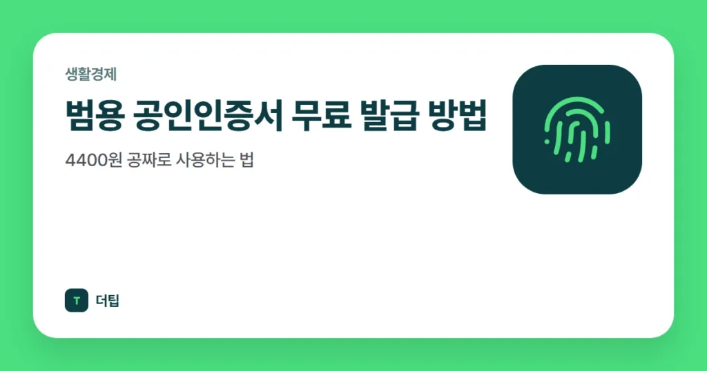 범용 공인인증서 무료 발급 방법, 4400원 공짜로 사용하는 법