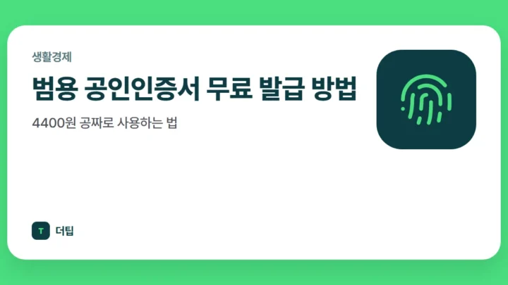 범용 공인인증서 무료 발급 방법, 4400원 공짜로 사용하는 법