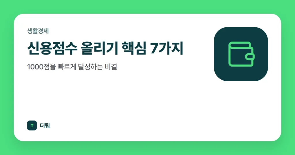 신용점수 올리기 핵심 7가지, 1000점을 빠르게 달성하는 비결