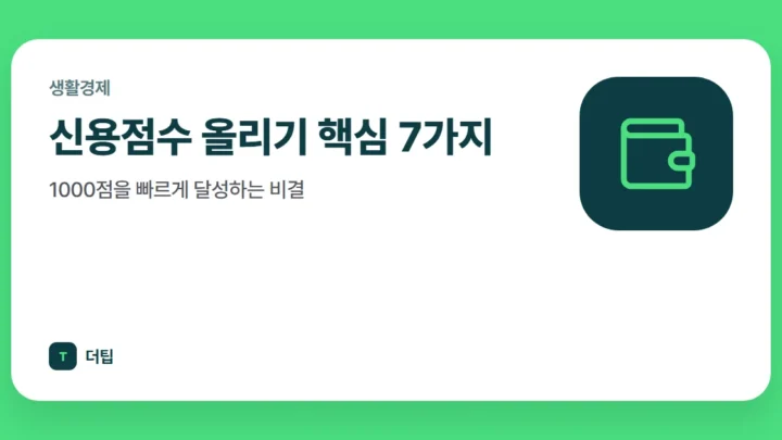 신용점수 올리기 핵심 7가지, 1000점을 빠르게 달성하는 비결